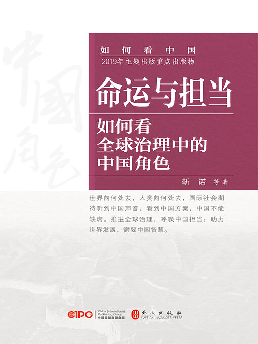 Title details for 命运与担当 by 靳诺等著 - Available
